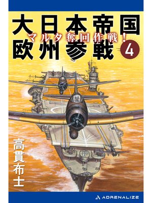 cover image of 大日本帝国欧州参戦（４）　マルタ奪回作戦!